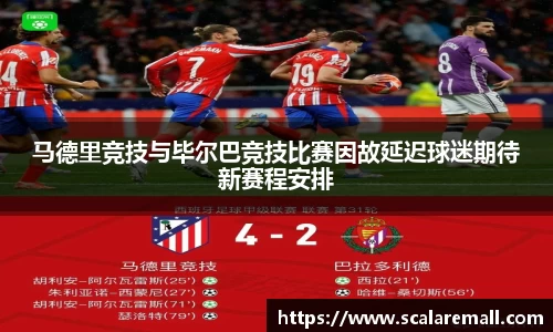 马德里竞技与毕尔巴竞技比赛因故延迟球迷期待新赛程安排