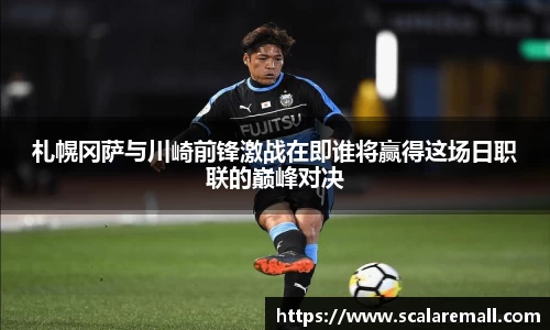 札幌冈萨与川崎前锋激战在即谁将赢得这场日职联的巅峰对决