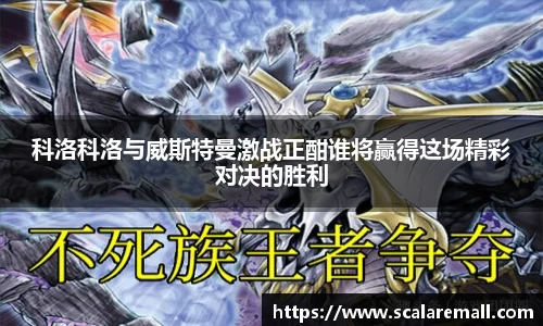 科洛科洛与威斯特曼激战正酣谁将赢得这场精彩对决的胜利