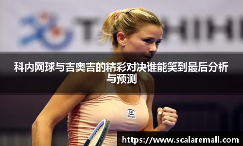 科内网球与吉奥吉的精彩对决谁能笑到最后分析与预测