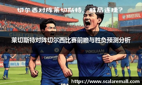 莱切斯特对阵切尔西比赛前瞻与胜负预测分析