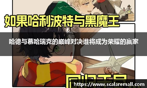 哈德与慕哈瑞克的巅峰对决谁将成为荣耀的赢家